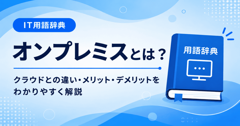 オンプレミスとは何かを初心者向けに説明した画像