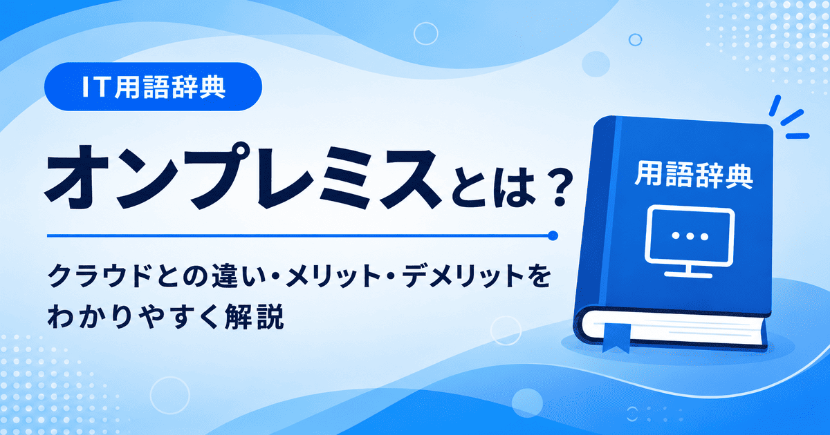オンプレミスとは何かを初心者向けに説明した画像