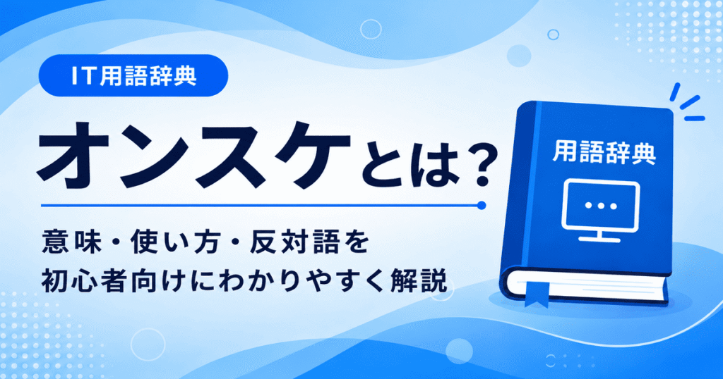 オンスケとは何かを初心者向けにわかりやすく解説