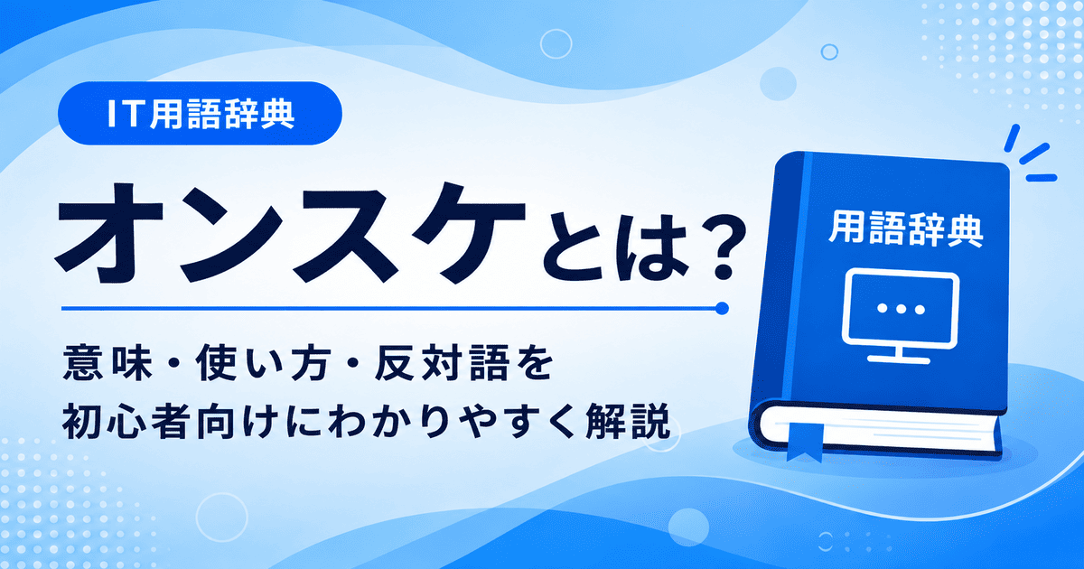 オンスケとは何かを初心者向けにわかりやすく解説