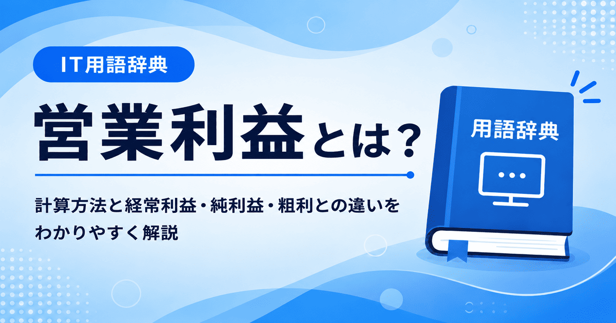 営業利益とは何かを初心者向けに説明した画像