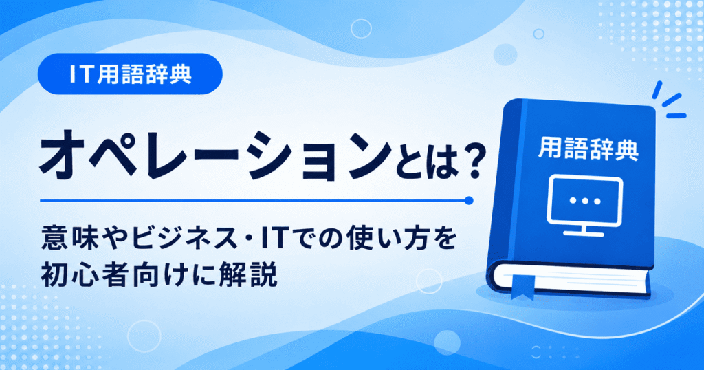 オペレーションとは何かを初心者向けにわかりやすく解説