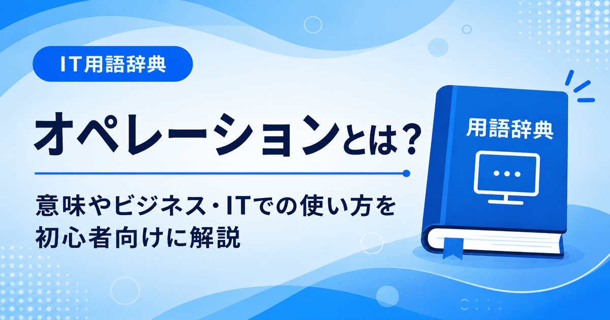 オペレーションとは何かを初心者向けにわかりやすく解説