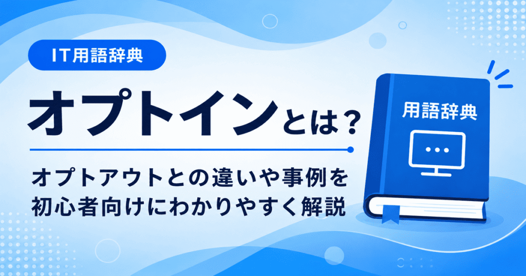 オプトインとは何かを初心者向けに説明した画像