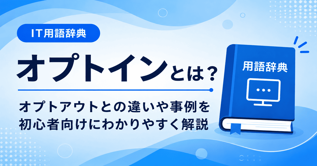 オプトインとは何かを初心者向けに説明した画像