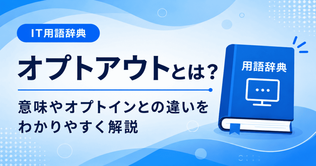 オプトアウトとは何かを初心者向けに説明した画像
