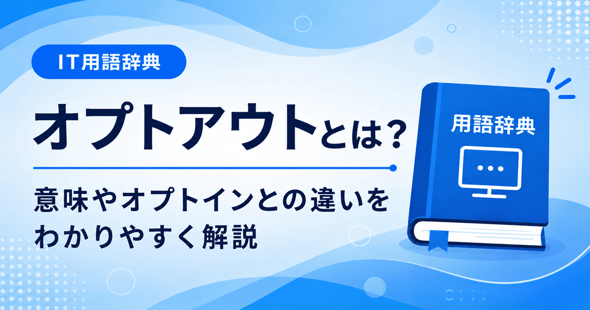 オプトアウトとは何かを初心者向けに説明した画像