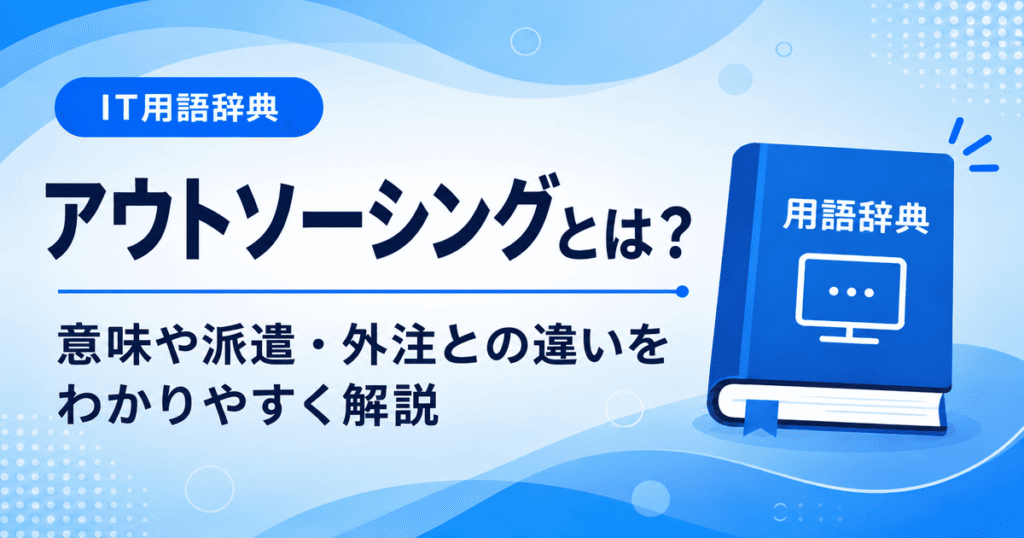 アウトソーシングとは何かを初心者向けにわかりやすく解説