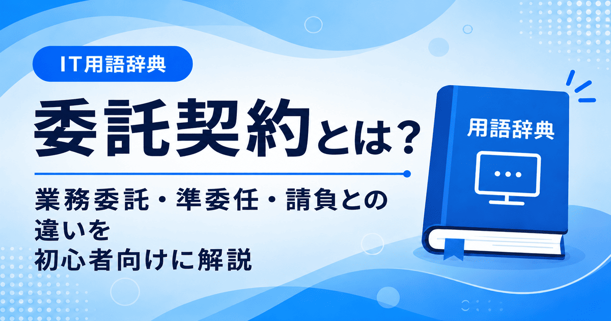 委託契約とは何かを初心者向けにわかりやすく解説