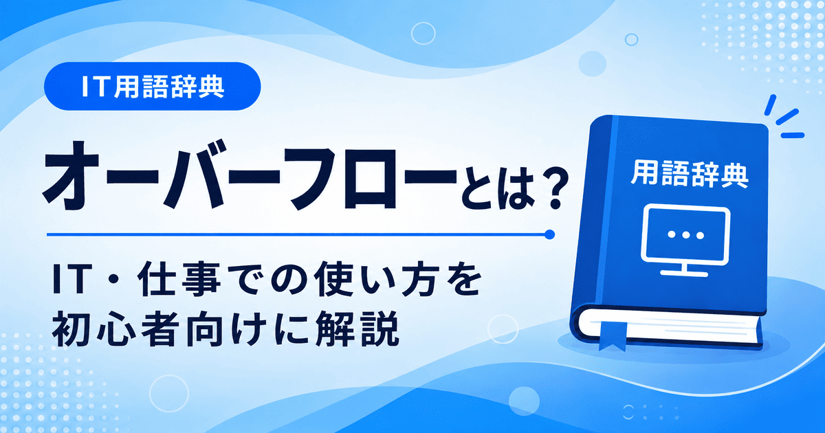 オーバーフローとは何かを初心者向けに説明した画像