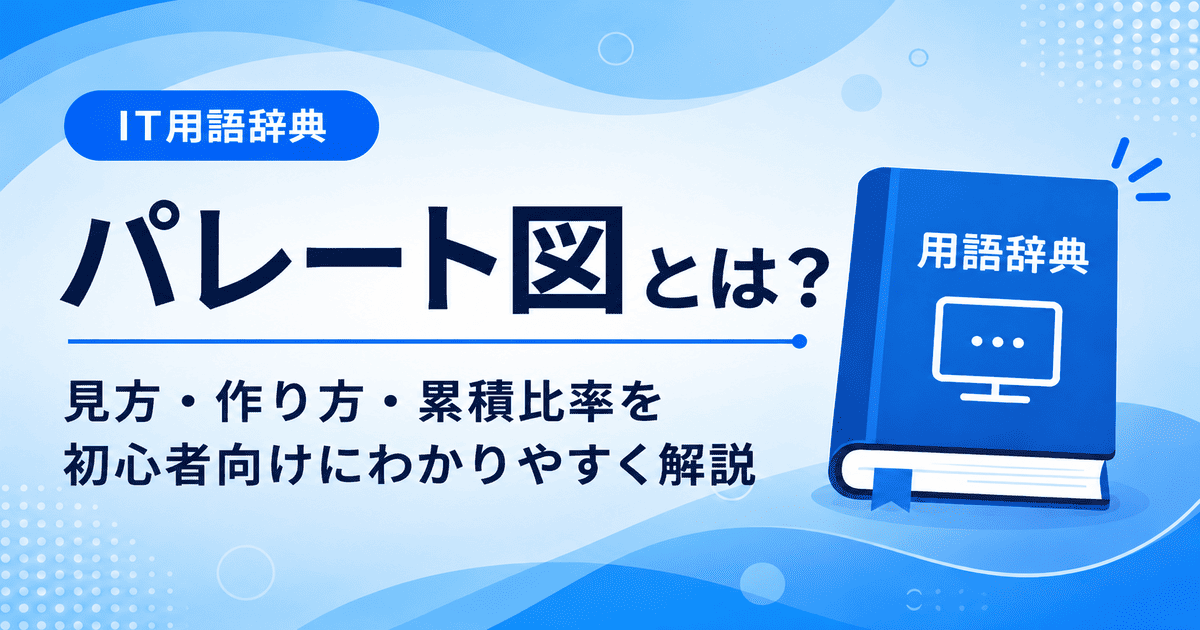 パレート図とは何かを初心者向けに説明した画像