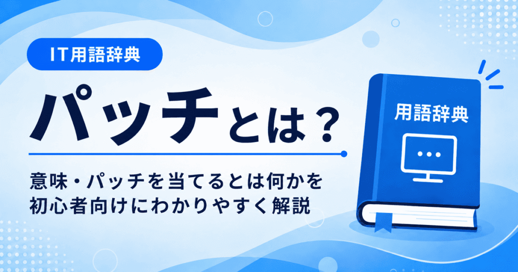パッチとは何かを初心者向けに説明した画像