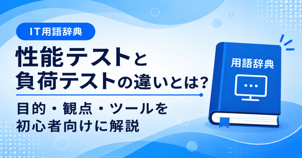 性能テストと負荷テストの違いとは何かを初心者向けにわかりやすく解説