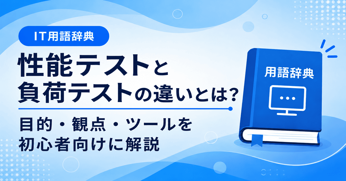 性能テストと負荷テストの違いとは何かを初心者向けにわかりやすく解説