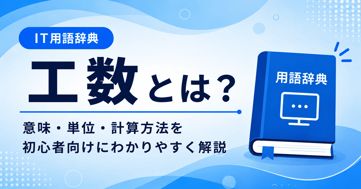 工数とは何かを初心者向けに説明した画像
