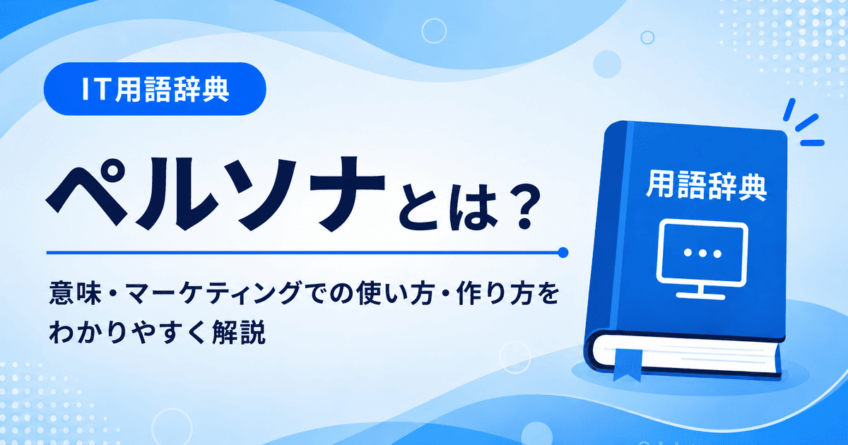 ペルソナとは何かを初心者向けに説明した画像