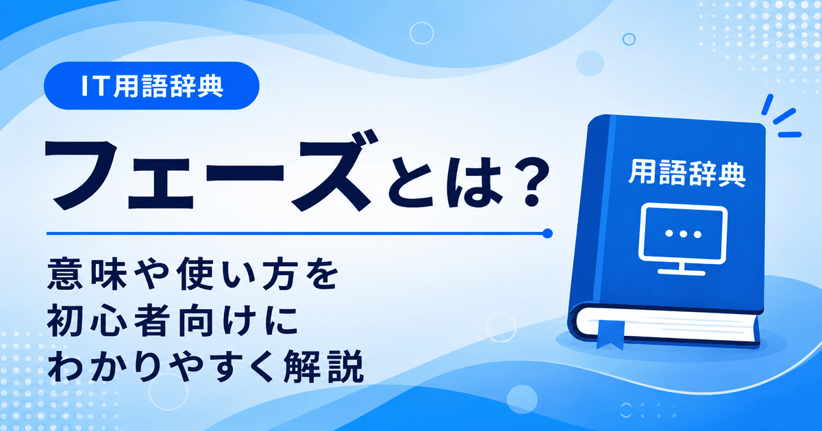 フェーズとは何かを初心者向けに説明した画像