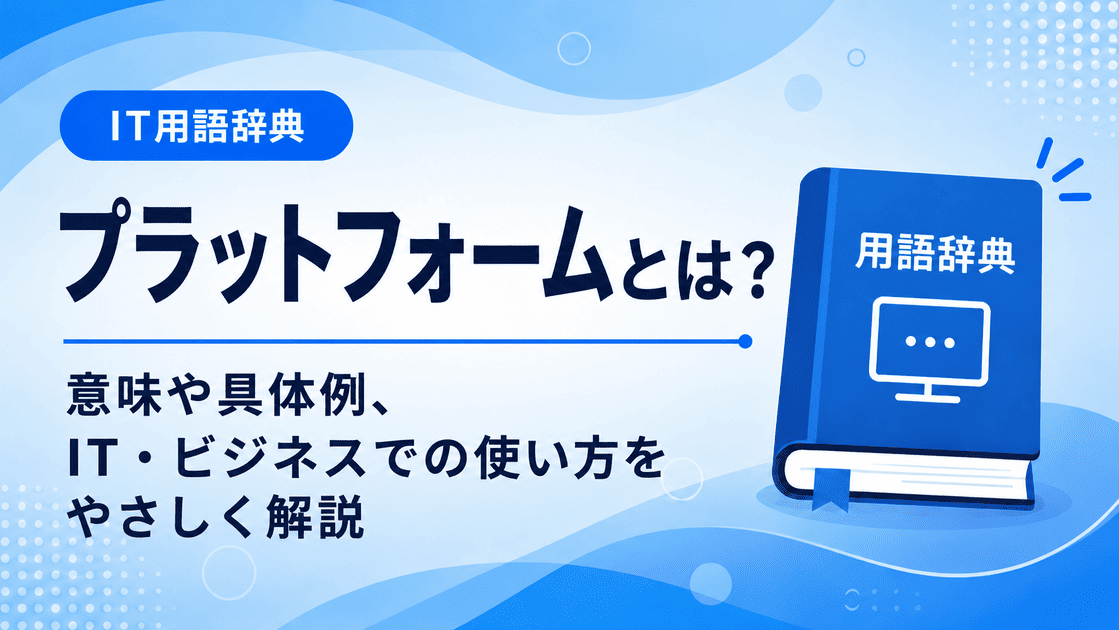 プラットフォームとは何かを初心者向けに説明した画像