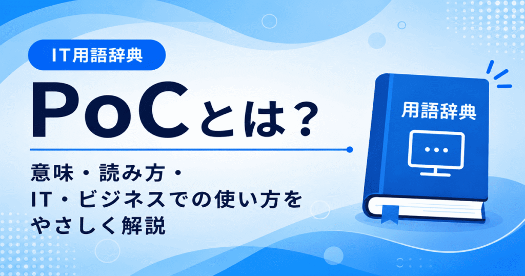PoCとは何かを初心者向けに説明した画像