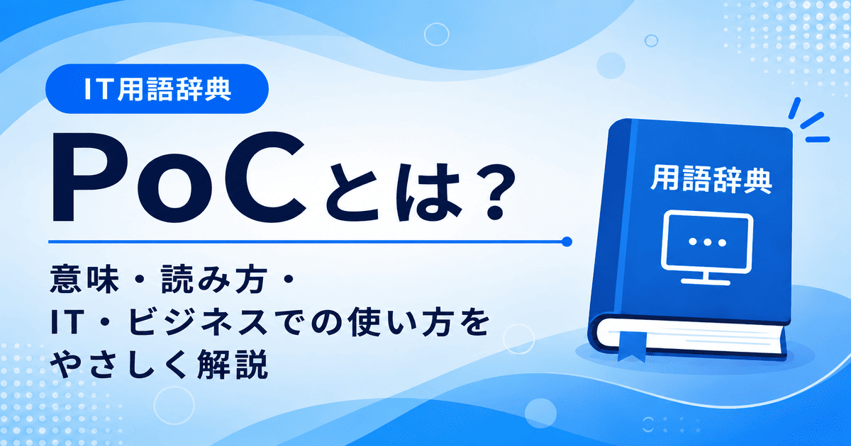 PoCとは何かを初心者向けに説明した画像