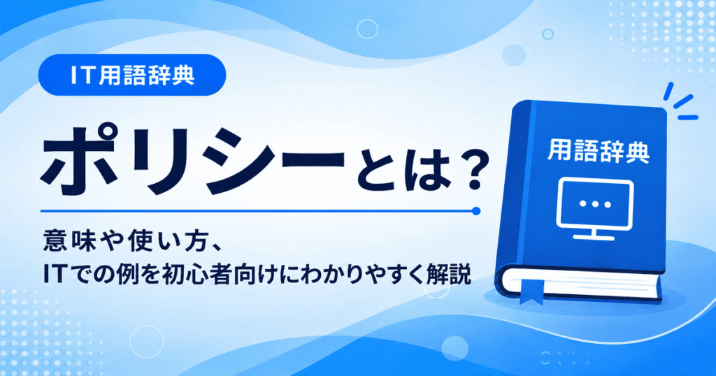 ポリシーとは何かを初心者向けにわかりやすく解説