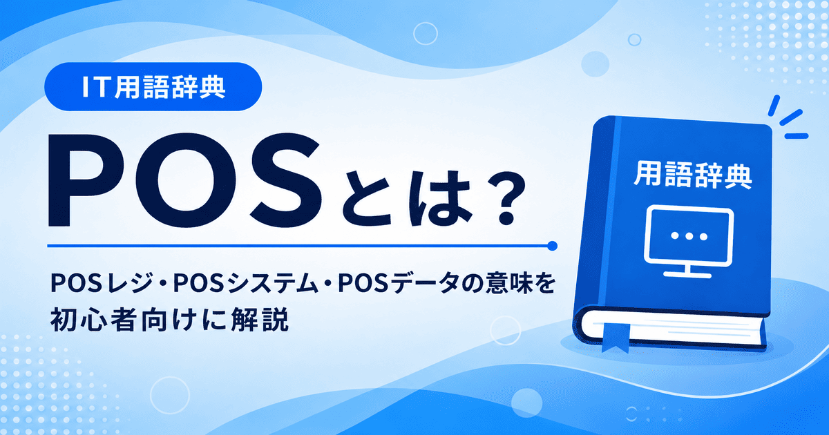 POSとは何かを初心者向けにわかりやすく解説