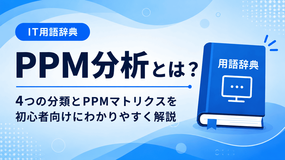 PPM分析とは何かを初心者向けに説明した画像
