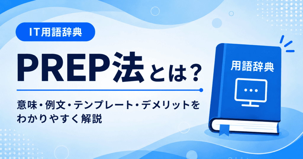 PREP法とは何かを初心者向けに説明した画像
