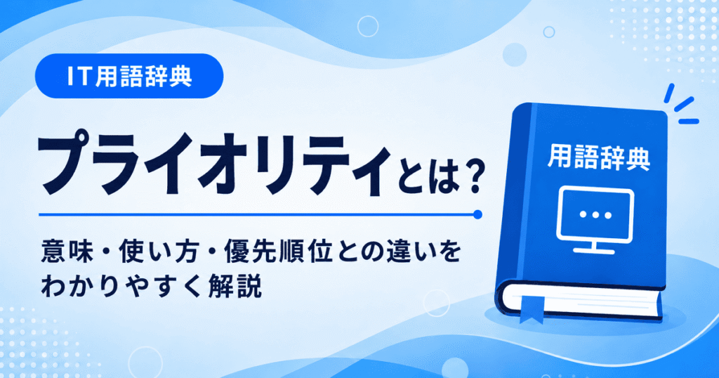 プライオリティとは何かを初心者向けに説明した画像