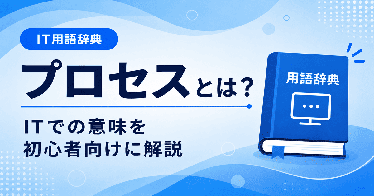プロセスとは何かを初心者向けにわかりやすく解説