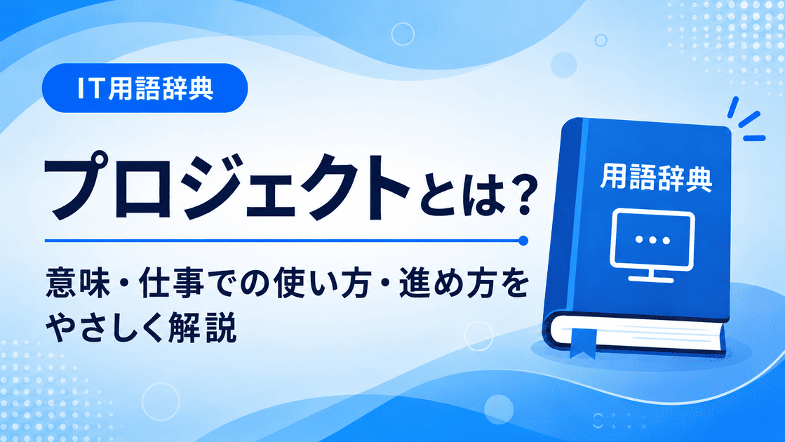 プロジェクトとは何かを初心者向けに説明した画像