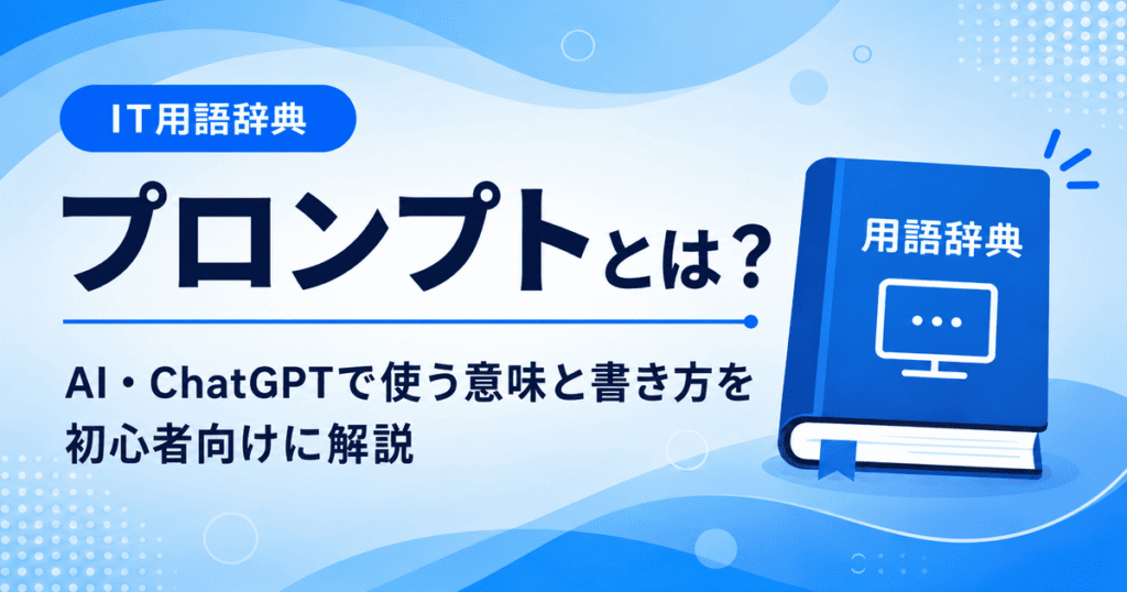 プロンプトとは何かを初心者向けにわかりやすく解説