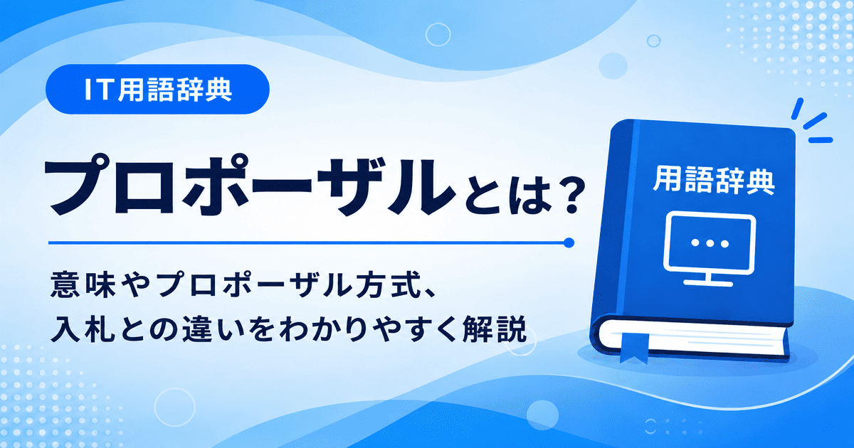プロポーザルとは何かを初心者向けに説明した画像