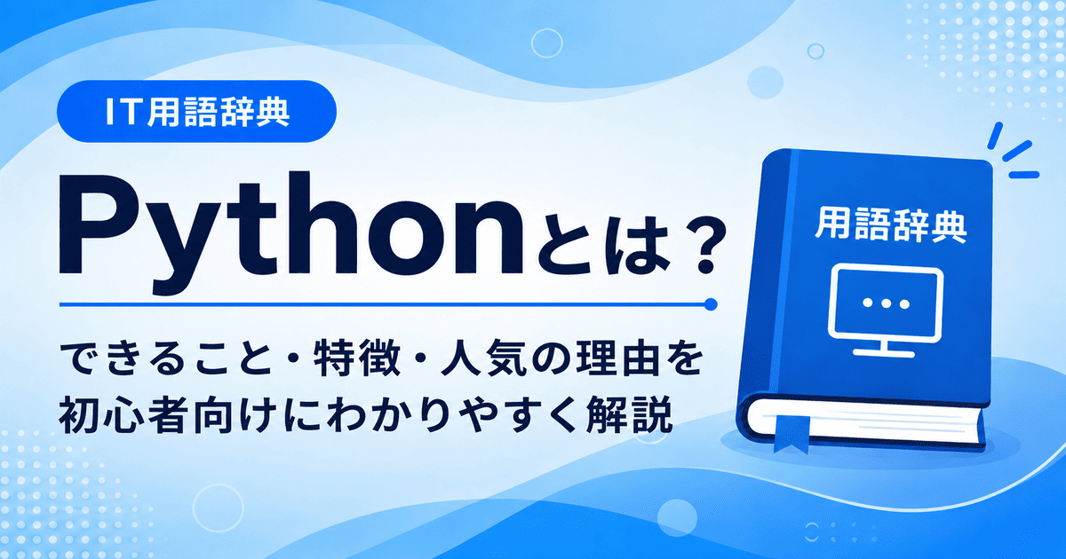 Pythonとは何かを初心者向けにわかりやすく解説