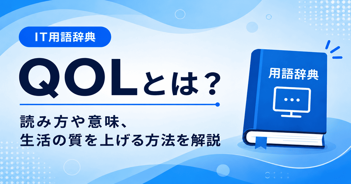 QOLとは何かを初心者向けに説明した画像