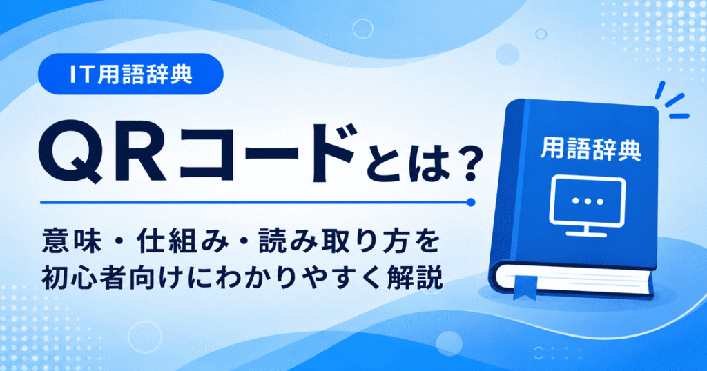 QRコードとは何かを初心者向けにわかりやすく解説