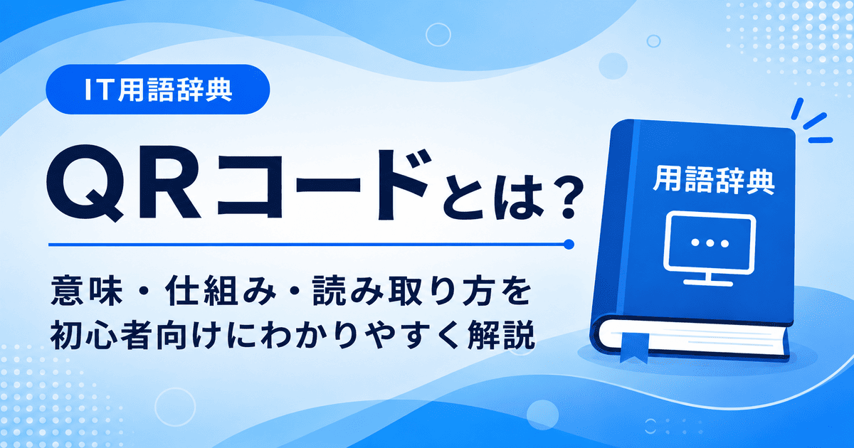 QRコードとは何かを初心者向けにわかりやすく解説