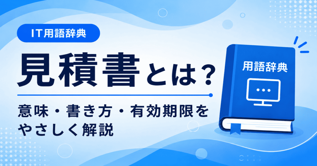 見積書とは何かを初心者向けにわかりやすく解説