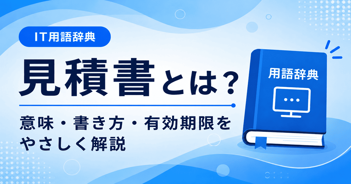 見積書とは何かを初心者向けにわかりやすく解説