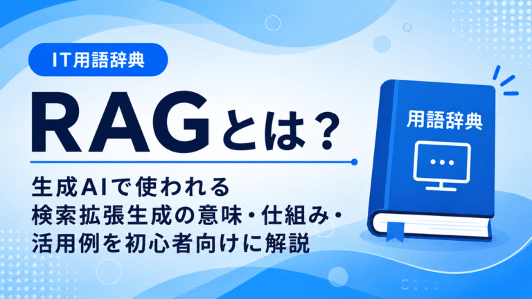 RAGとは?生成AIで使われる検索拡張生成の意味・仕組み・活用例を初心者向けに解説 | IT用語辞典 しらべるIT