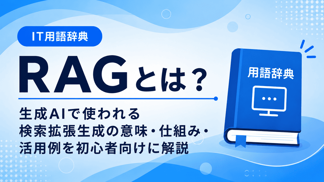 RAGとは何かを初心者向けに説明した画像
