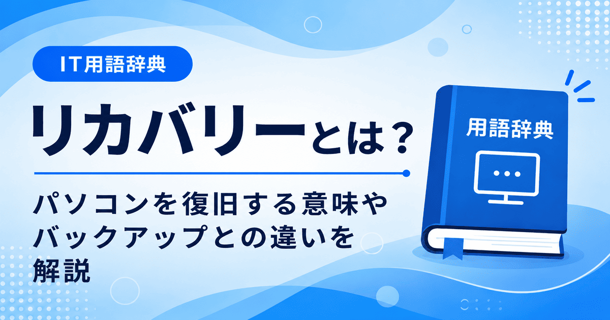 リカバリーとは何かを初心者向けにわかりやすく解説