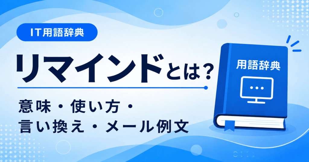 リマインドとは何かを初心者向けにわかりやすく解説