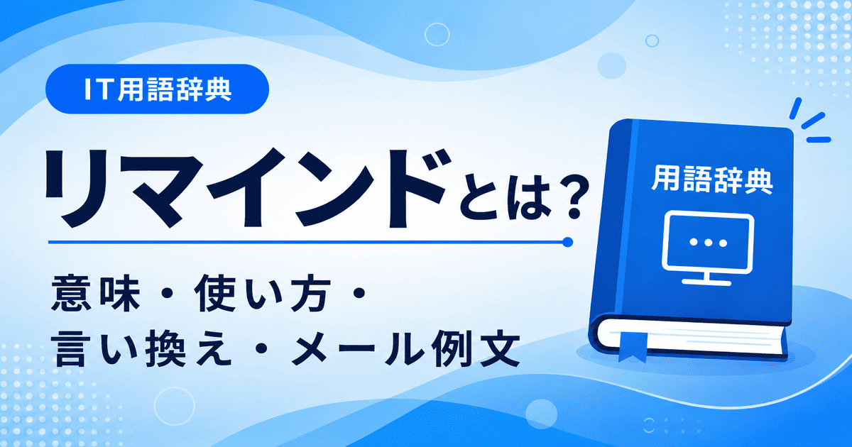 リマインドとは何かを初心者向けにわかりやすく解説