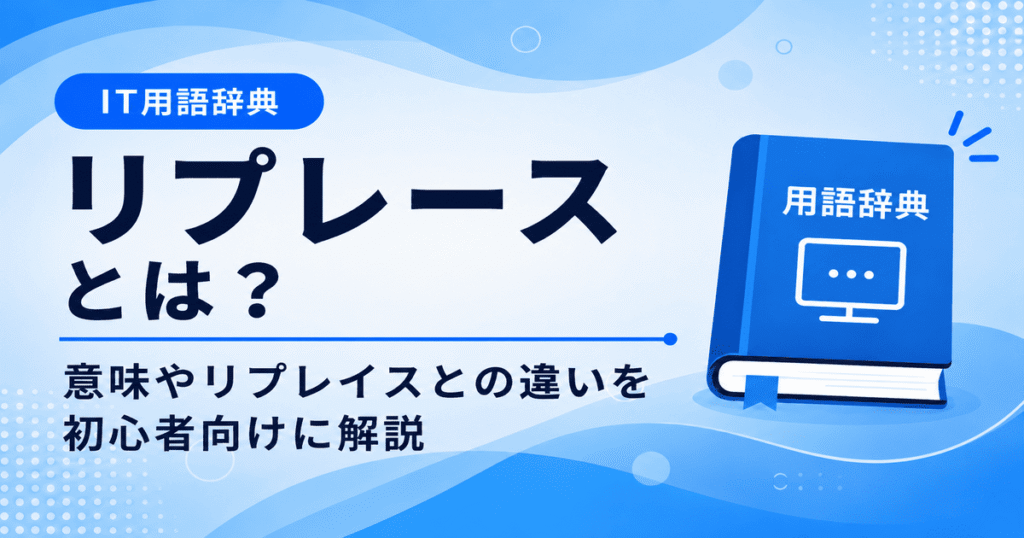 リプレースとは何かを初心者向けに説明した画像