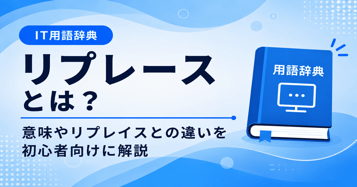 リプレースとは何かを初心者向けに説明した画像