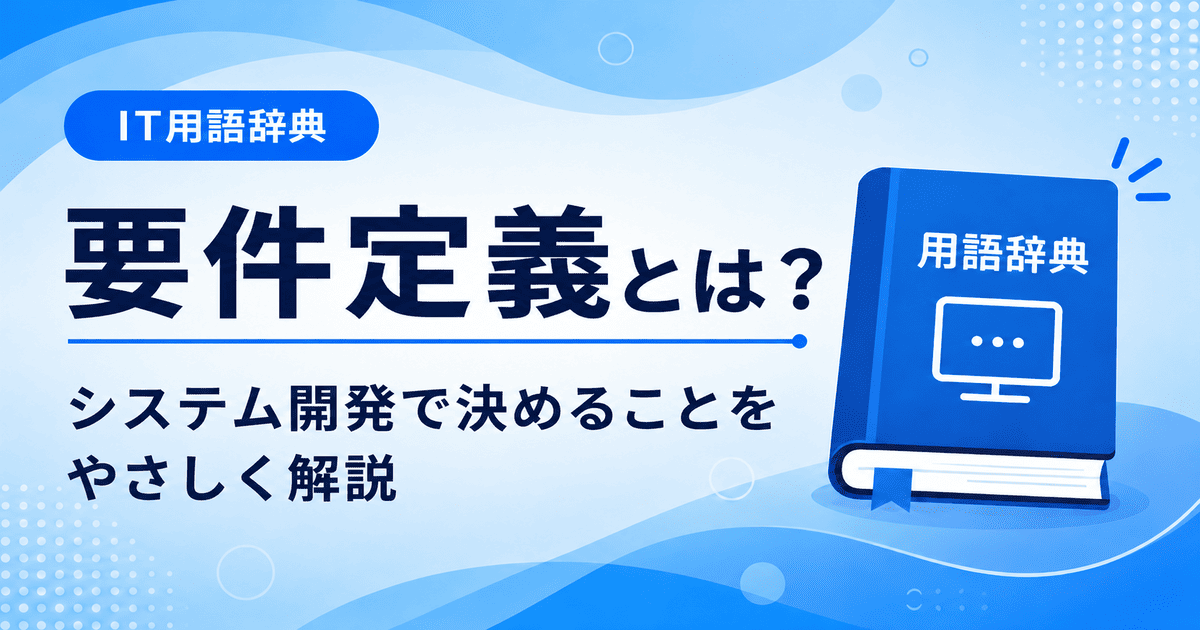 要件定義とは何かを初心者向けにわかりやすく解説