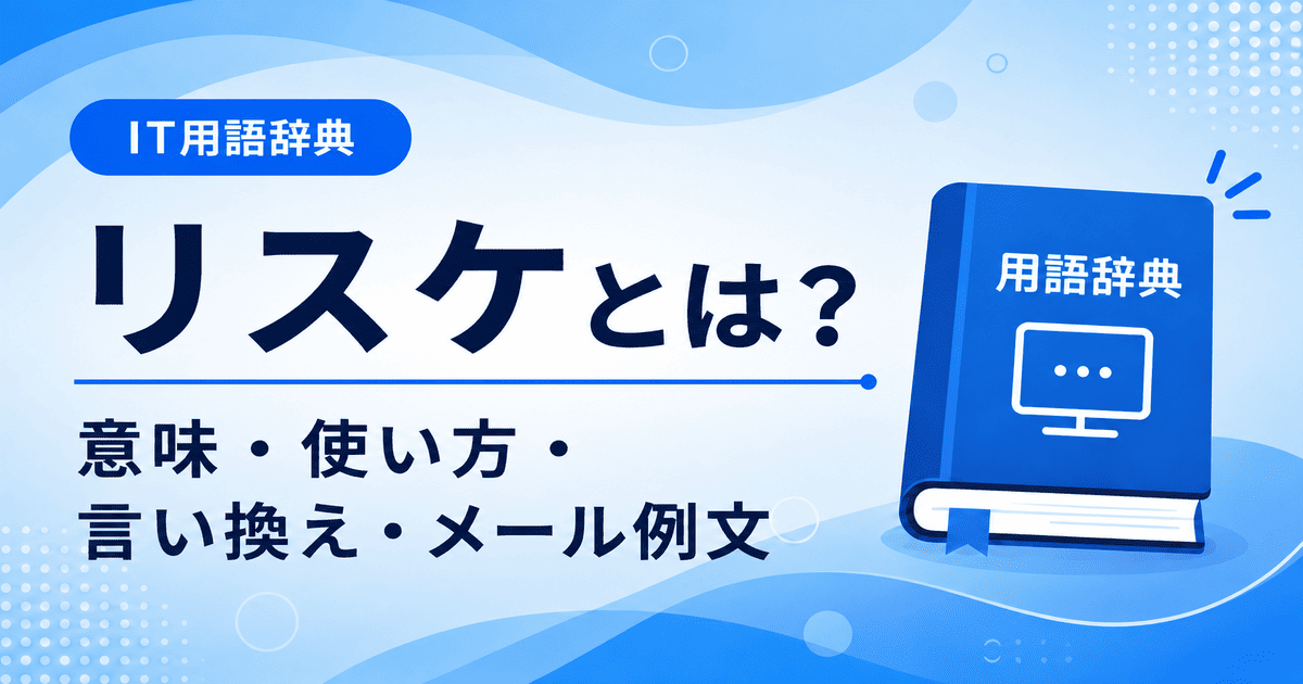 リスケとは何かを初心者向けにわかりやすく解説