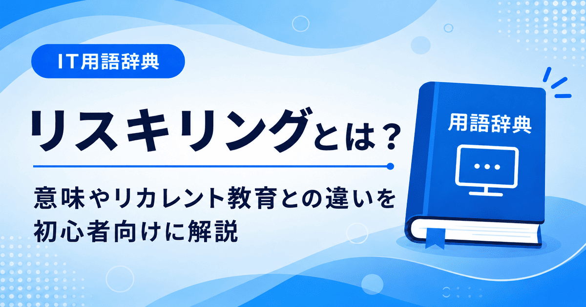 リスキリングとは何かを初心者向けに説明した画像