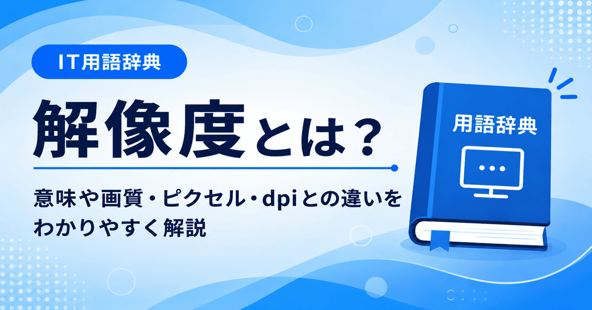 解像度とは何かを初心者向けに説明した画像